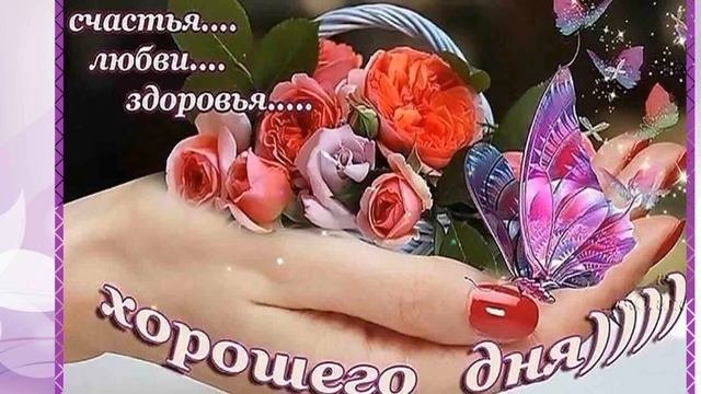Доброе утро - Дарю тебе розы