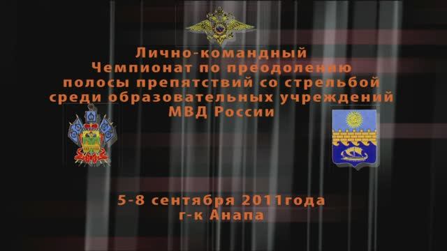Преодоление полосы препятствий со стрельбой ВУЗы МВД Росси 5-8 сентября 2011г. Анапа
