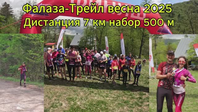 Фалаза-Трейл Весна 2025. 7 км 500м. г. Фалаза (Литовка) Приморский край 17.05.2025