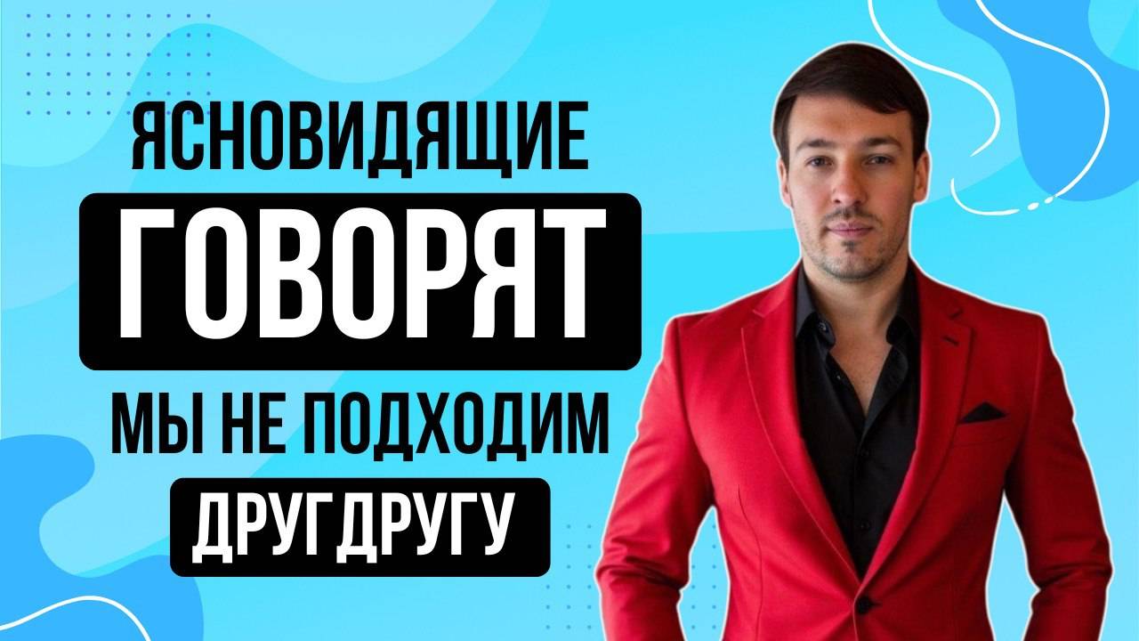 Ясновидящие говорят, что мы не подходим друг к другу!