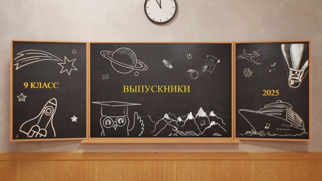 Школьный футаж - Видео ролик - для начала к Выпускному 9 класс