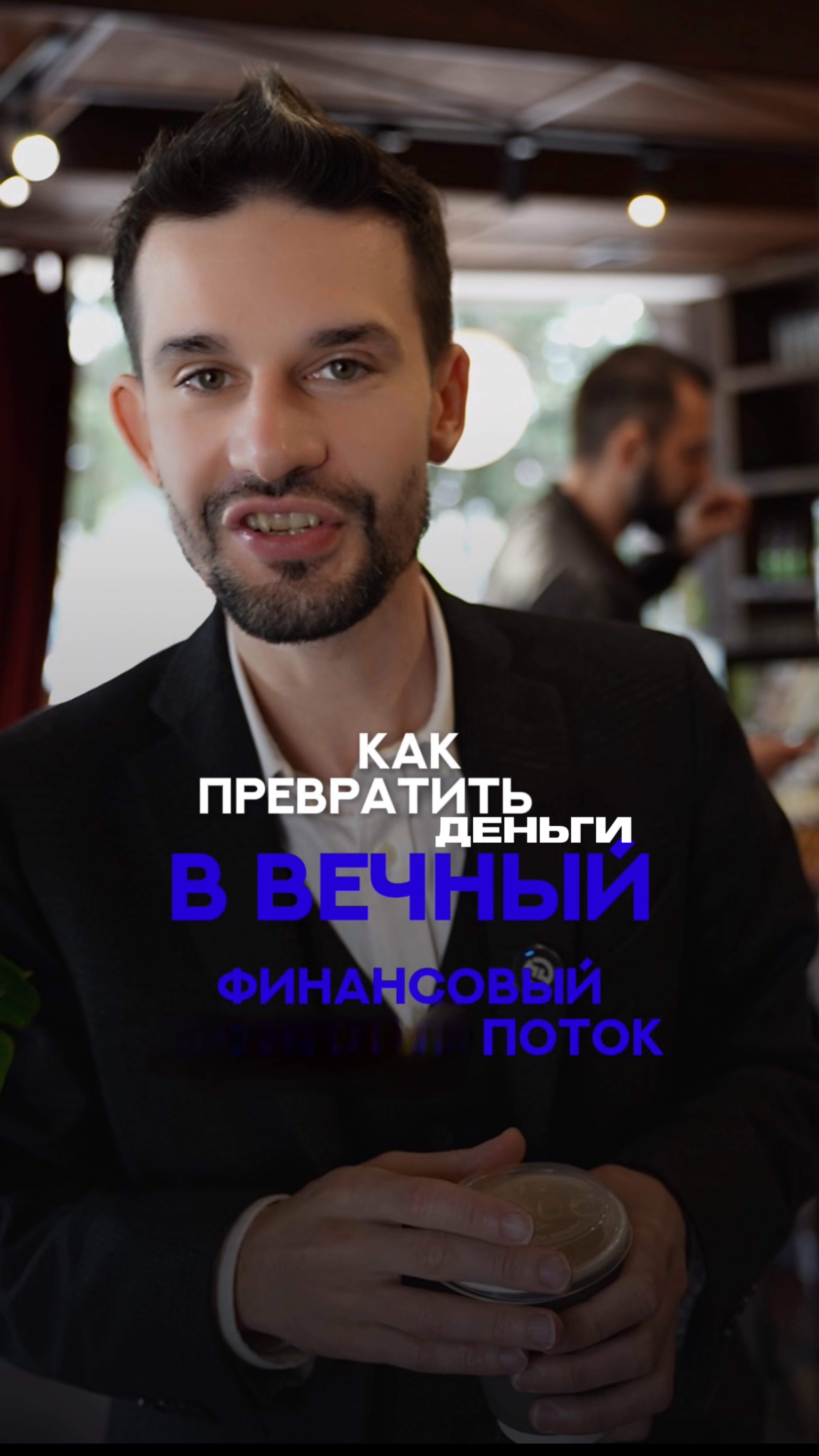 Как превратить 18 млн в вечный денежный поток?