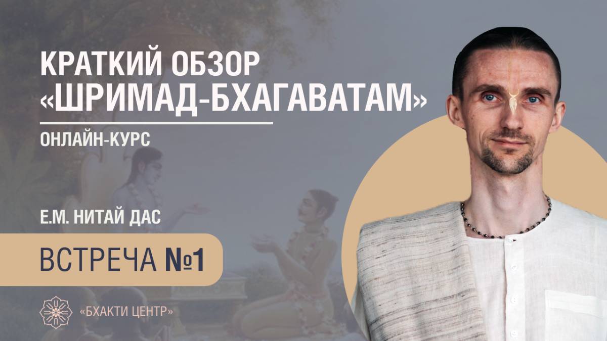 Бхакти Центр | Нитай дас | Краткий обзор "Шримад-Бхагаватам" | 21.05.2025