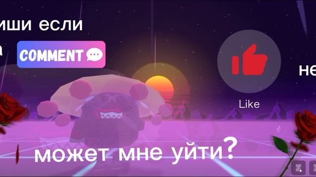 🥺может мне уйти?😢