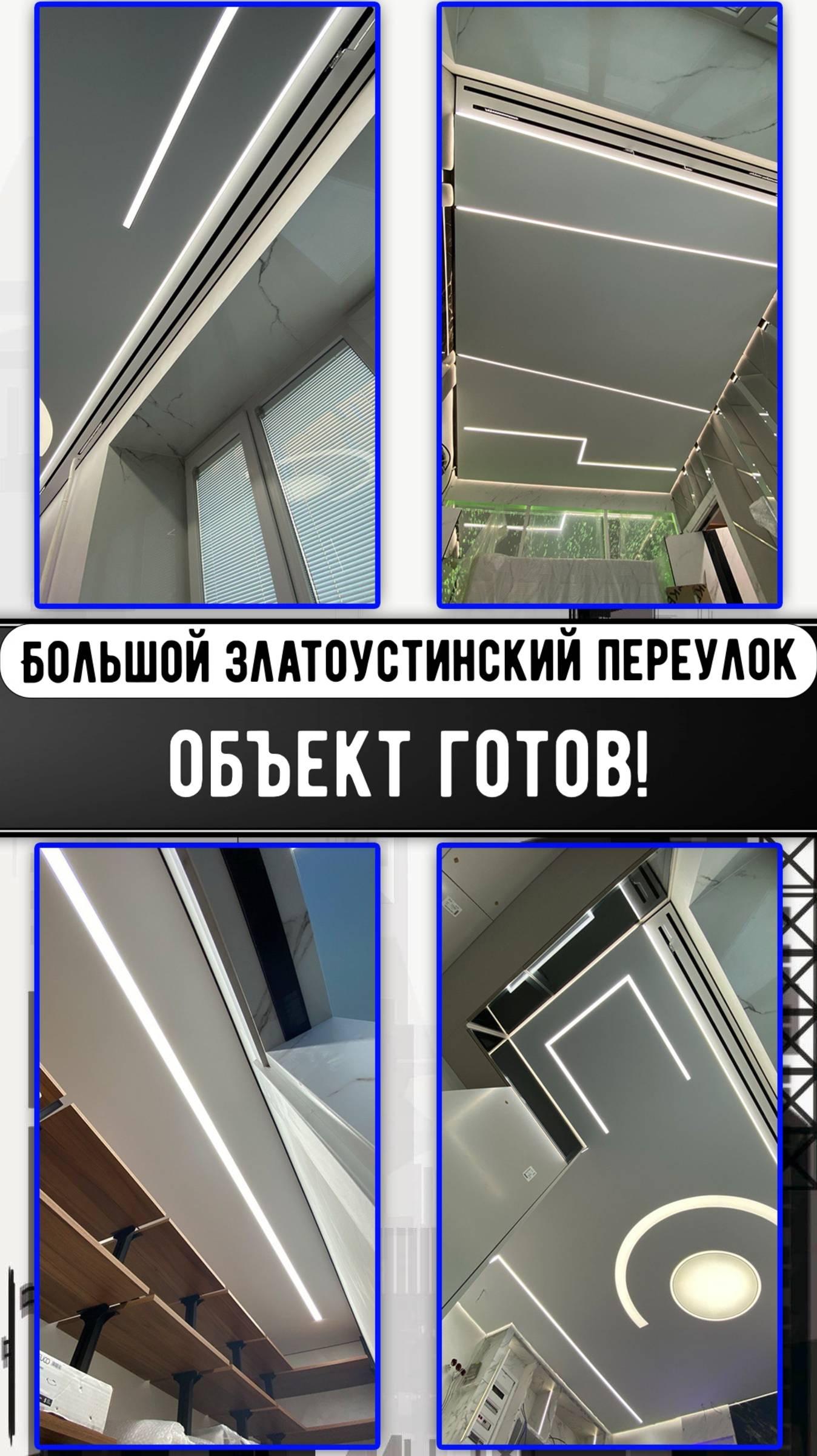 Большой Златоустинский - Объект готов!