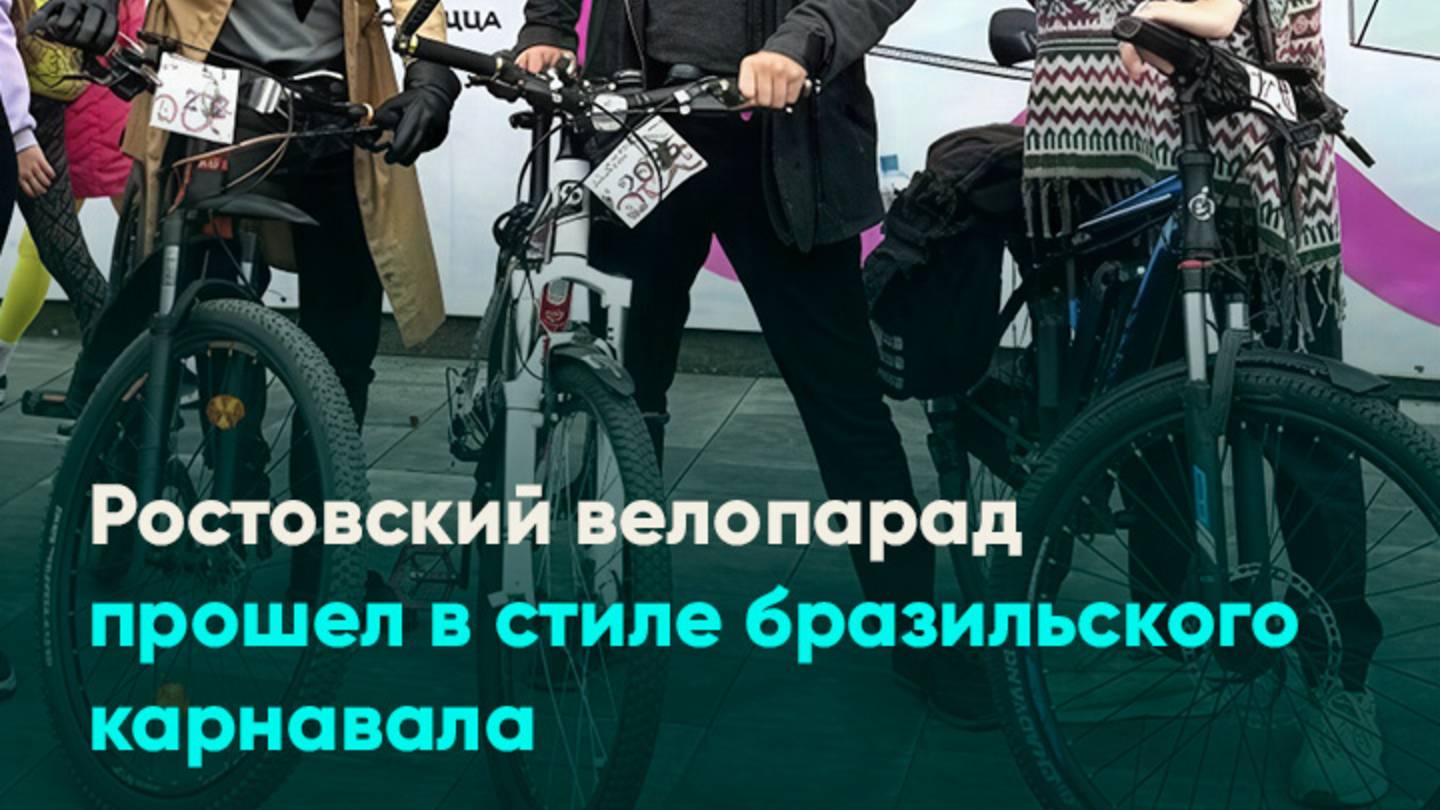 Ростовский велопарад прошел в стиле бразильского карнавала