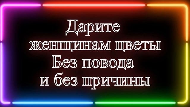Дарите женщинам цветы - Jazzdauren (Текст / Lyric Video)
