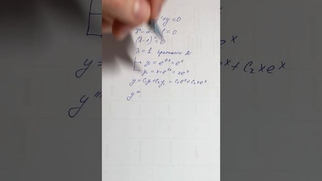 ОДУ. 9в Пример решения линейного однородного ДУ  (действительные и кратные корни)