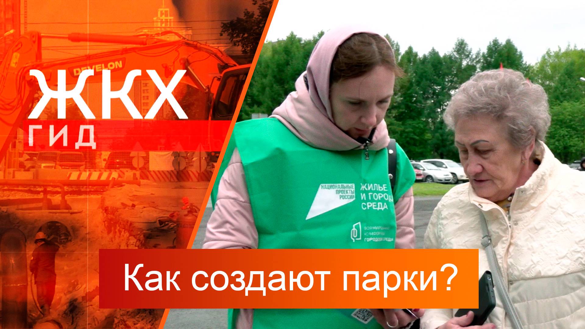 Как создают парки? | Гид ЖКХ – 20 мая 2025