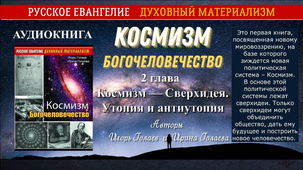 2 глава Космизм. Богочеловечество. Космизм Сверхидея. Утопия и антиутопия Аудиокнига