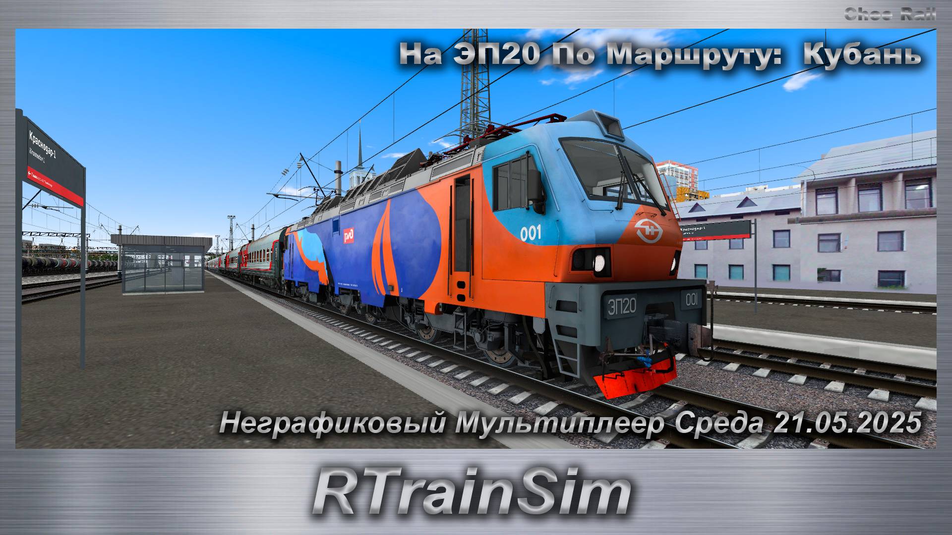 RTrainSim  Неграфиковый Мультиплеер Среда 21.05.2025 На ЭП20 По Маршруту:  Кубань