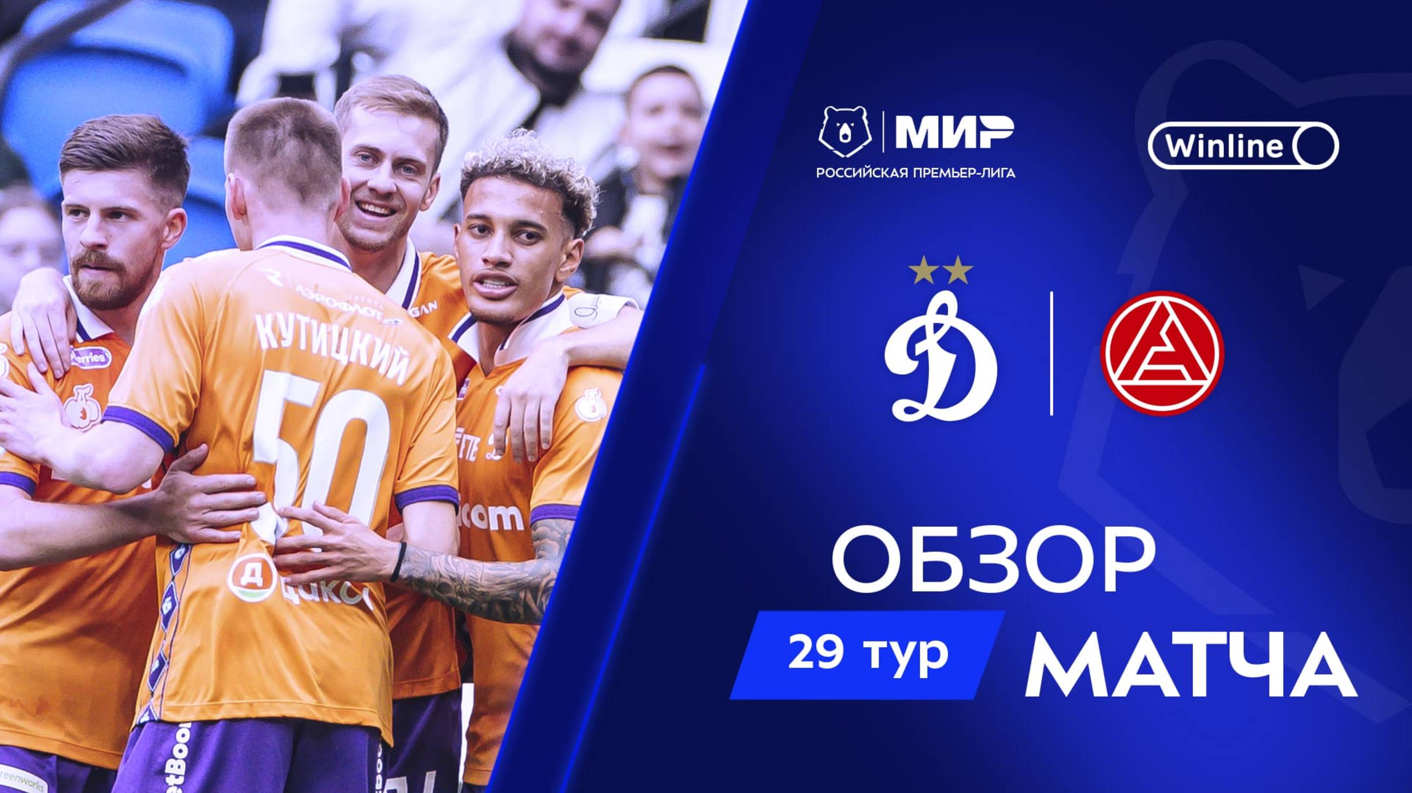 Обзор матча «Динамо» – «Акрон» | Мир РПЛ 2024/25