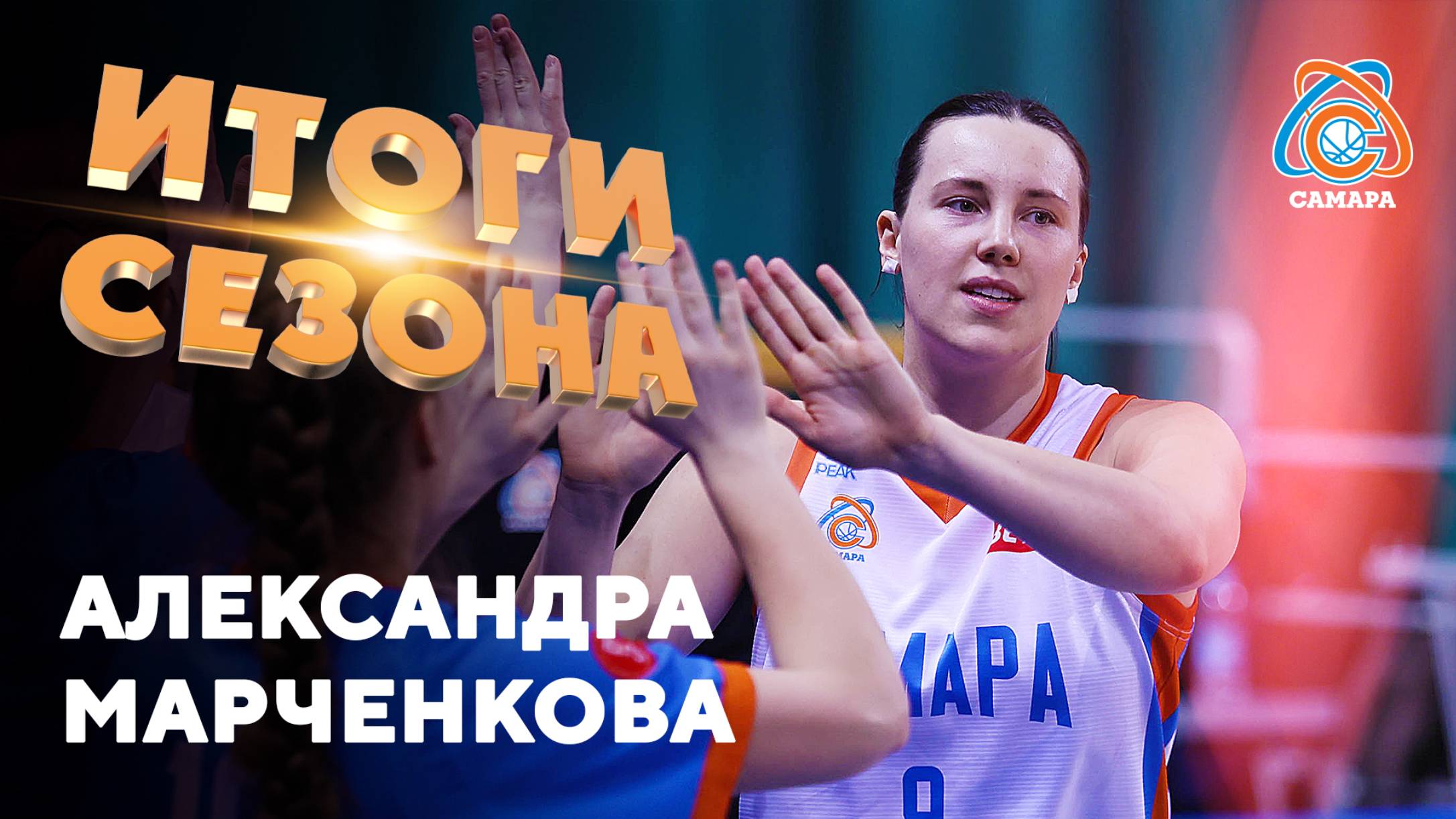 Итоги сезона от... Александра Марченкова