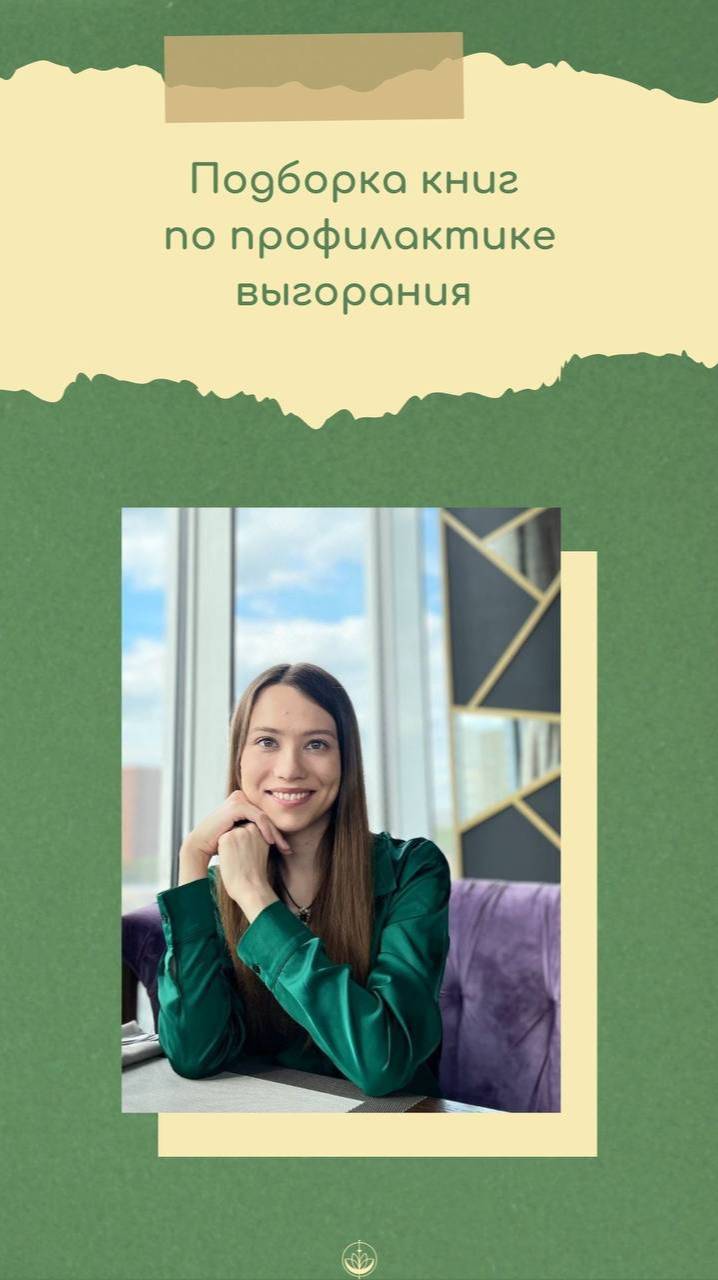 Что почитать по профилактике выгорания?