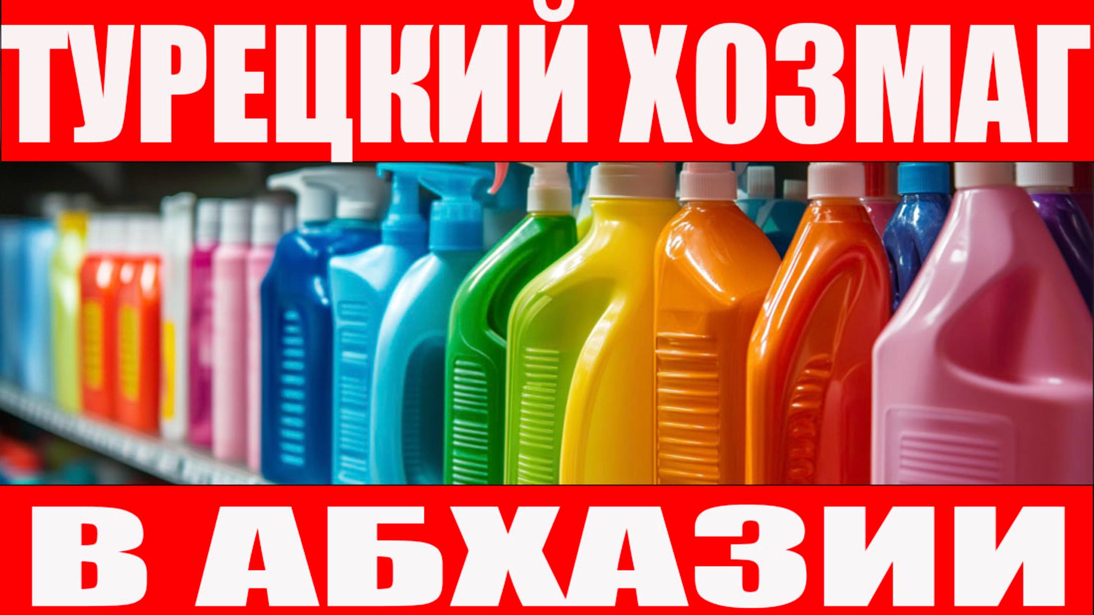 Хозмаг в Абхазии удивил! Турецкие вещи по низким ценам