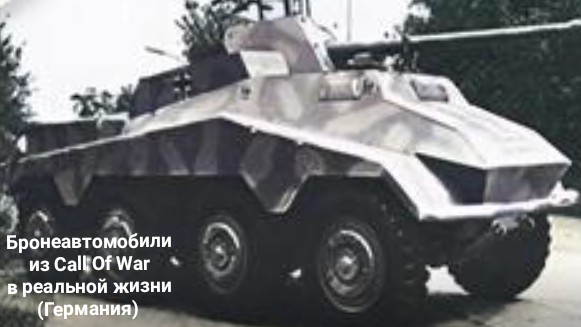 Бронеавтомобили из Call Of War в ряльной жизни (Германия)