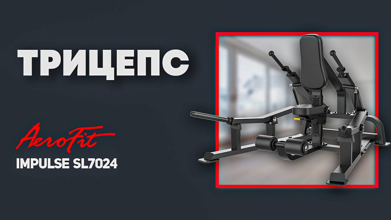 ТРИЦЕПС с Александром Федоровым Impulse SL7024