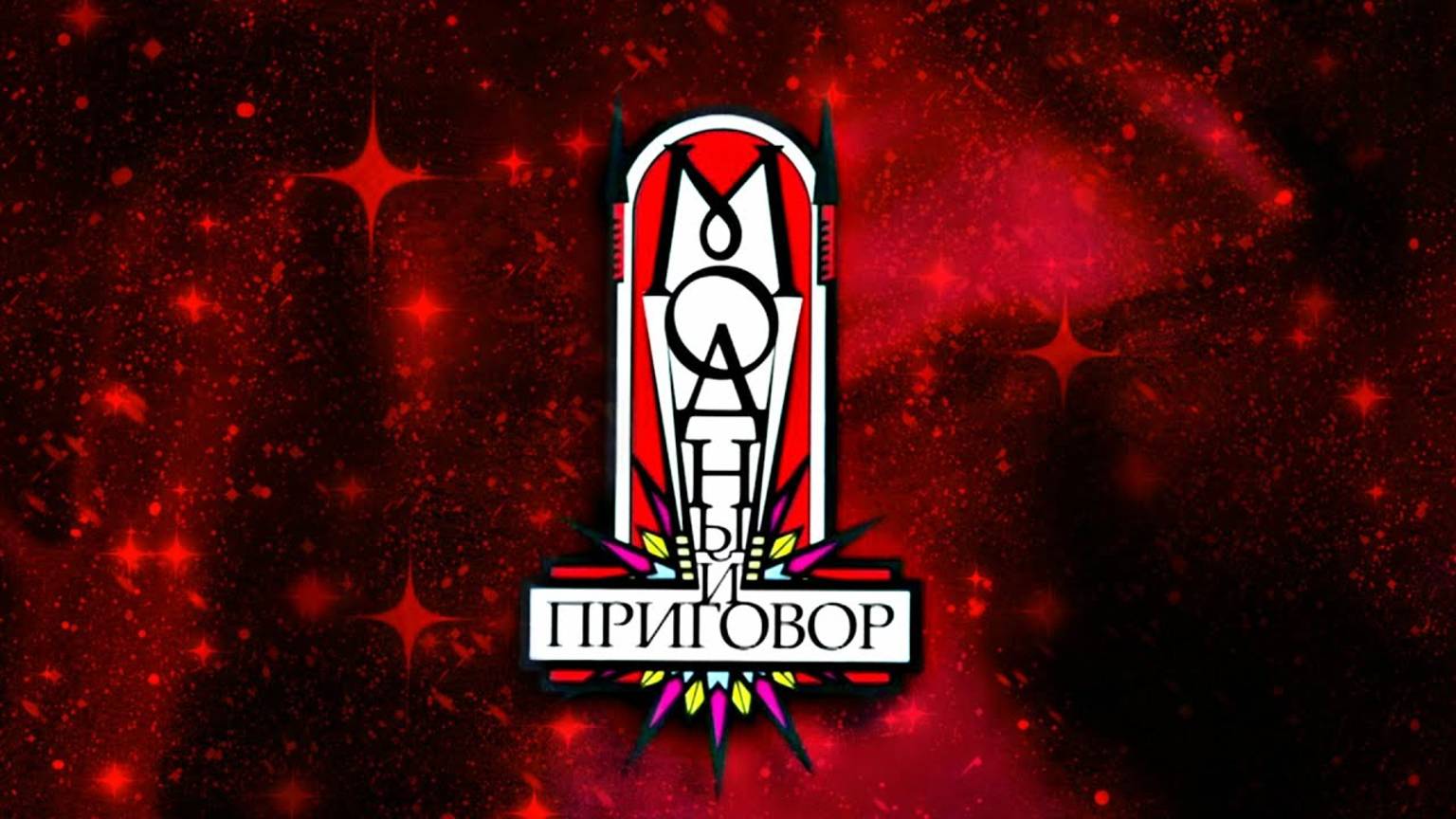 Модный приговор. Выпуск от 20.05.2025