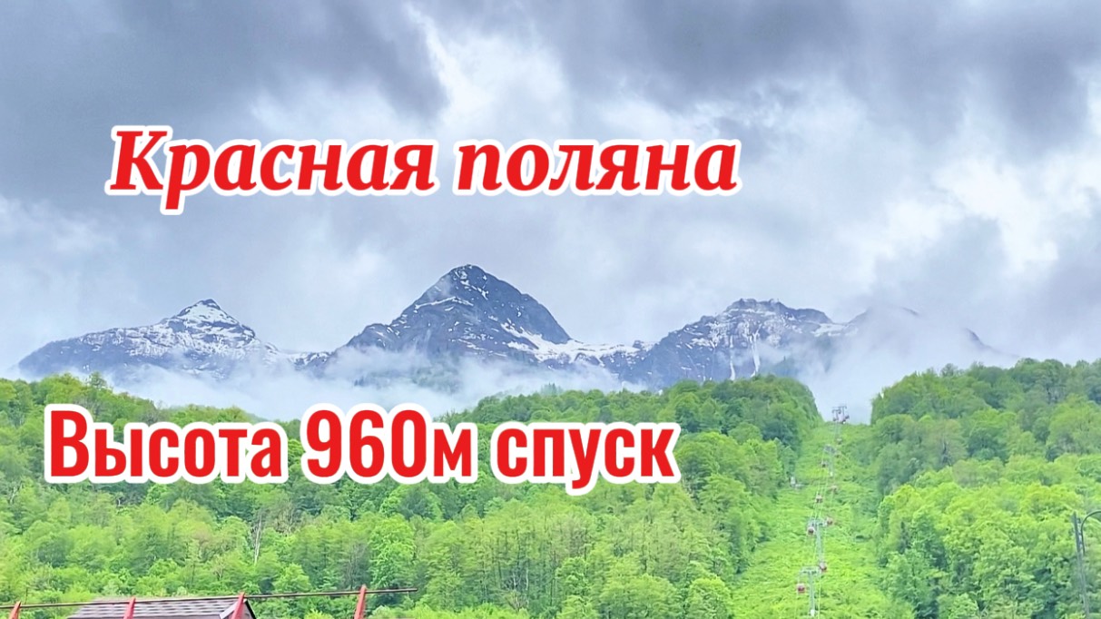 Красная Поляна. Спуск с высоты 960 м.