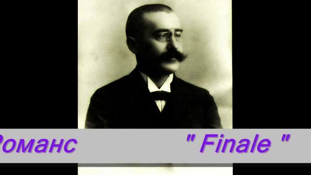 Січинський Романс 