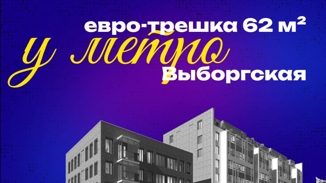 Просторная евро-трешка в ЖК комфорт-класса в 5 минутах от метро Выборгская