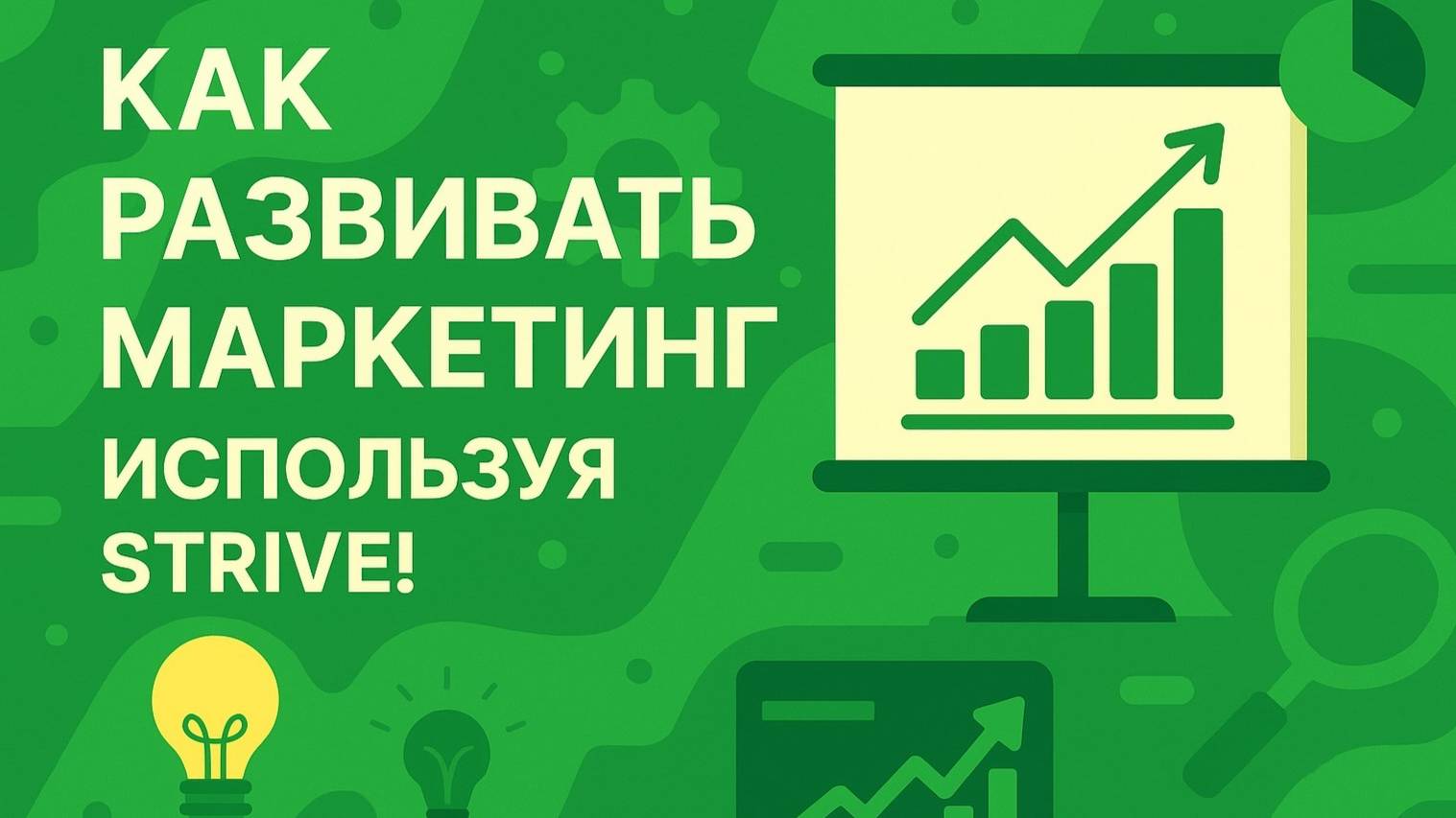 Как развивать маркетинг, используя Strive!