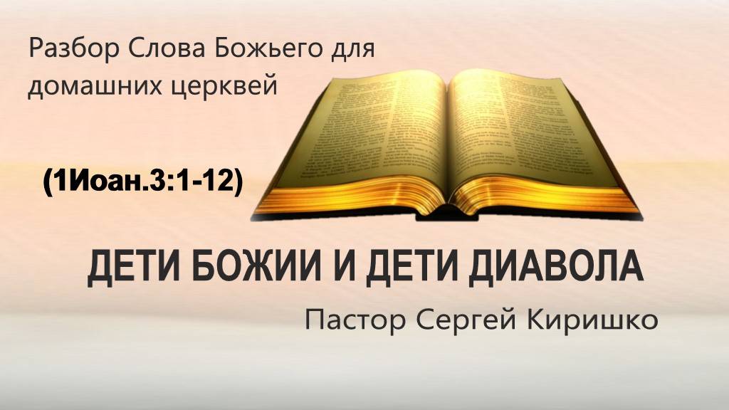 Дети Божии и дети диавола