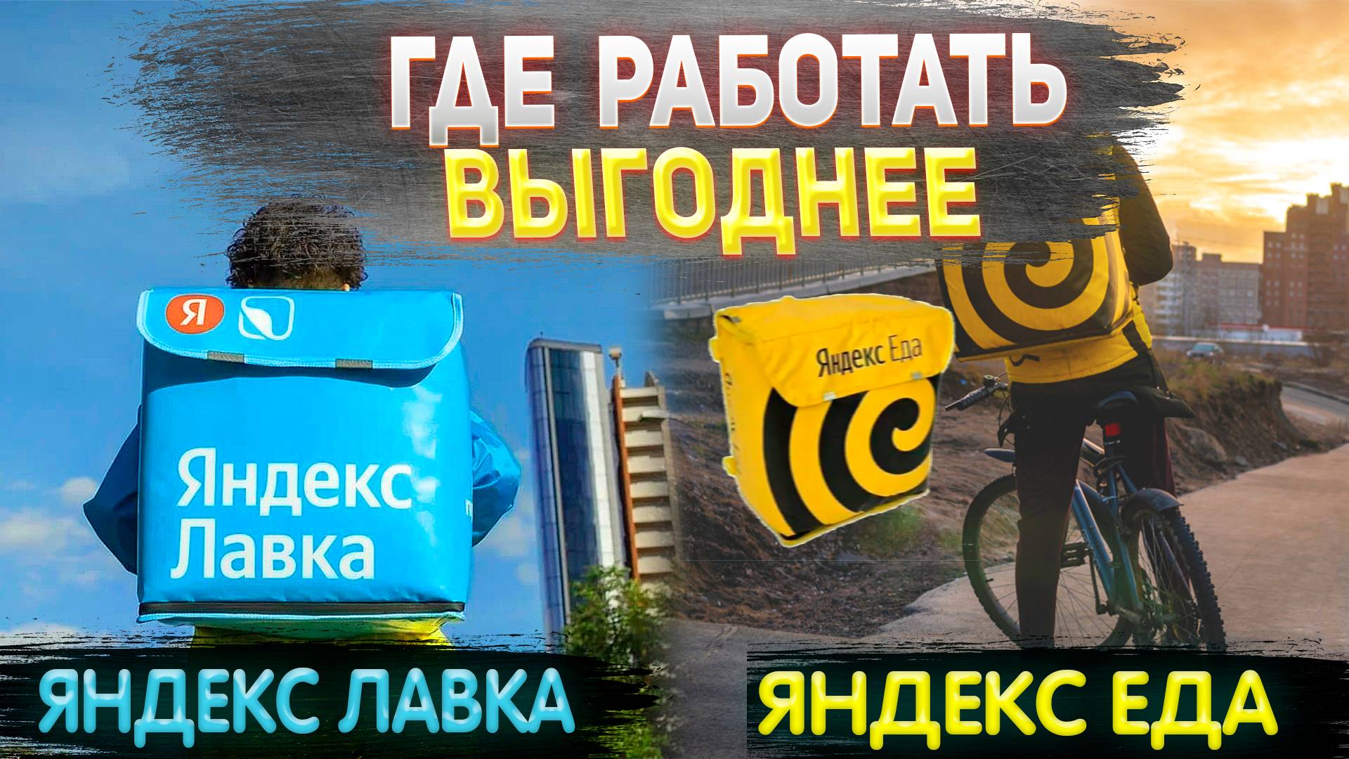 Яндекс Лавка VS Яндекс Еда | Где работать выгоднее | Работа курьером
