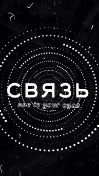 МЫ НА СВЯЗИ!