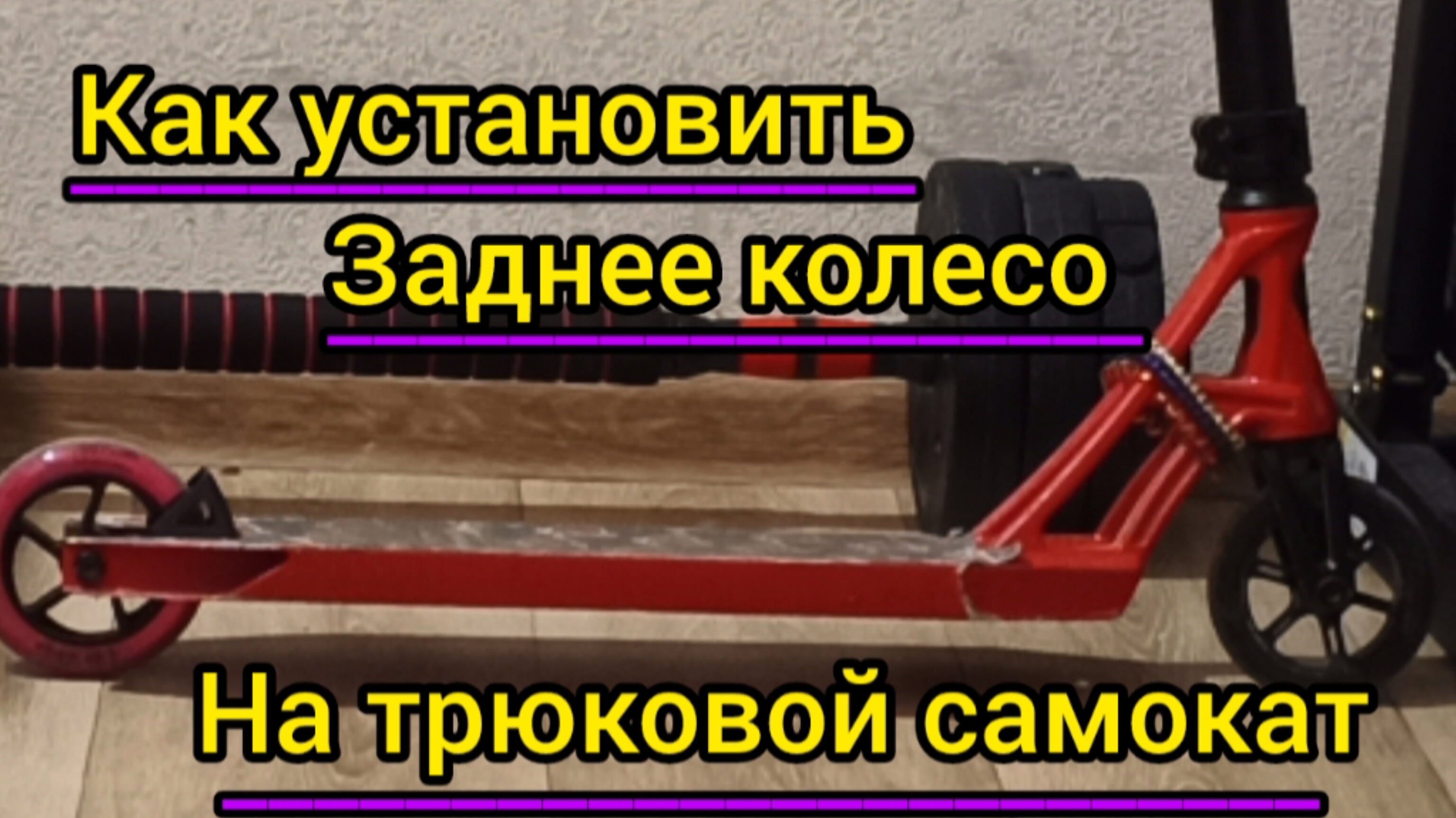 как установить заднее колесо на трюковой самокат