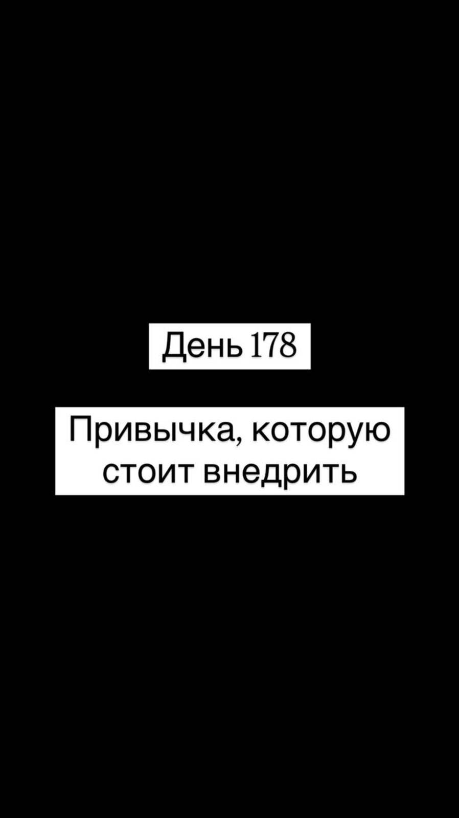Привычка, которую стоит внедрить