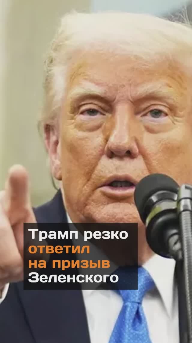 Трамп резко ответил на призыв Зеленского