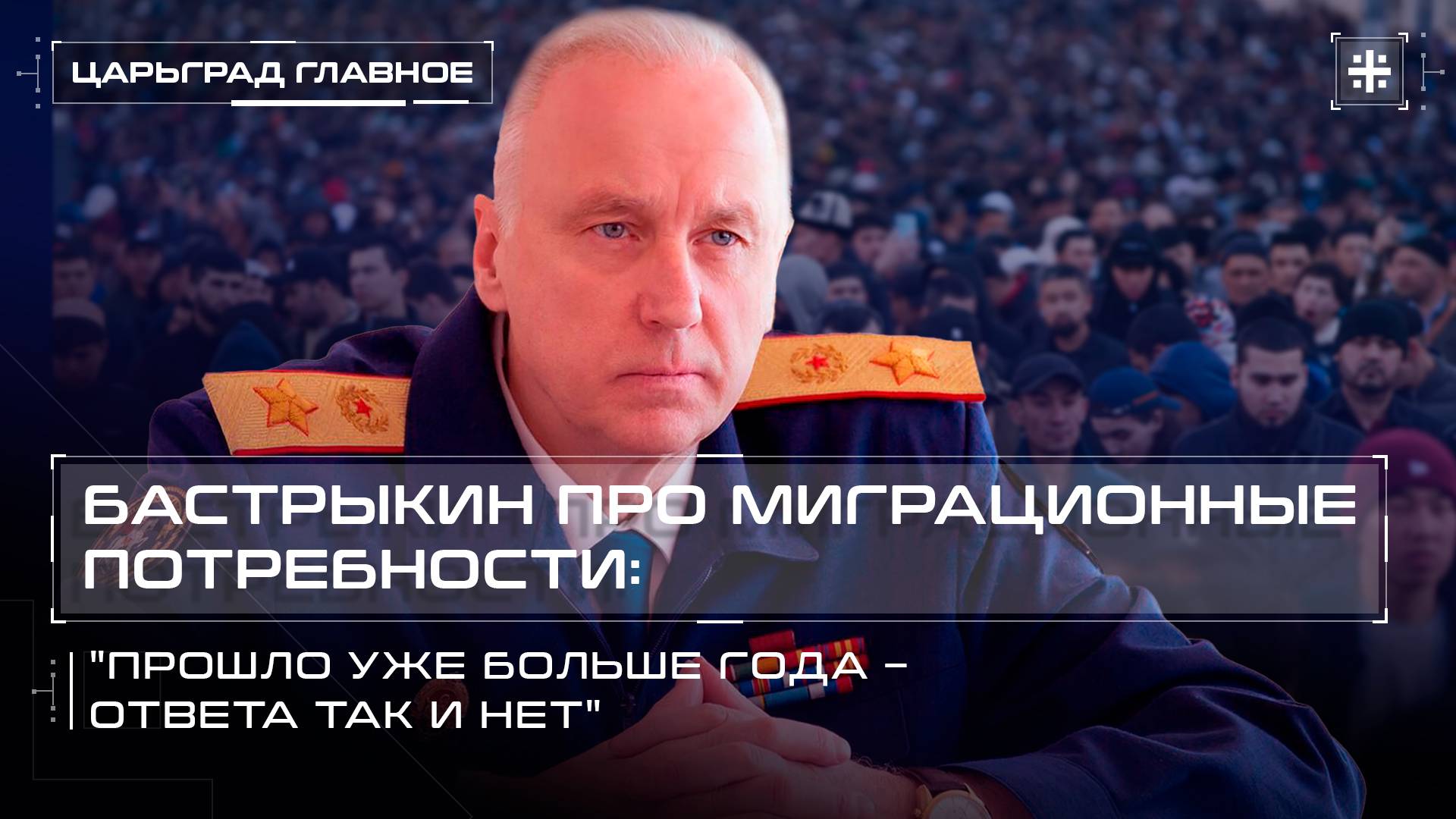 Бастрыкин про миграционные потребности: "Прошло уже больше года – ответа так и нет"