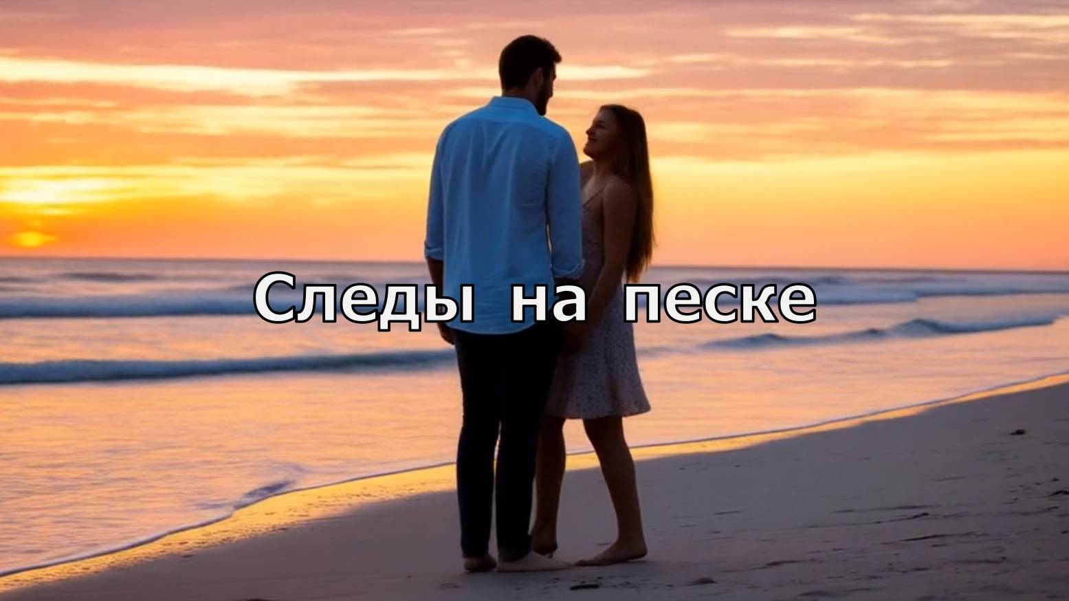 Следы на песке