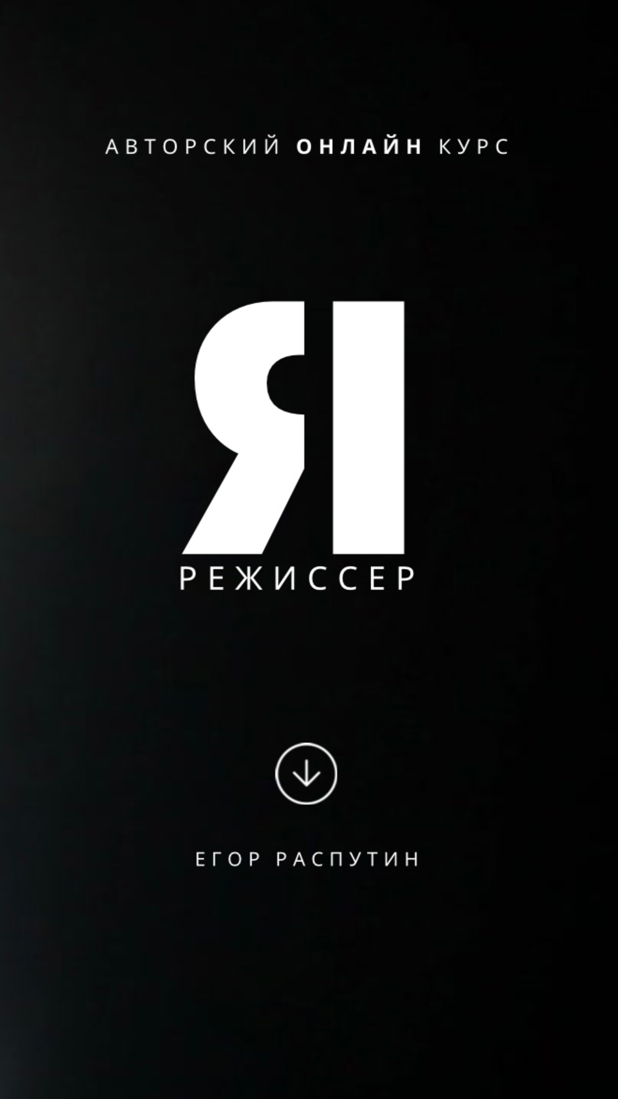 ОНЛАЙН КУРС «Я РЕЖИССЕР»