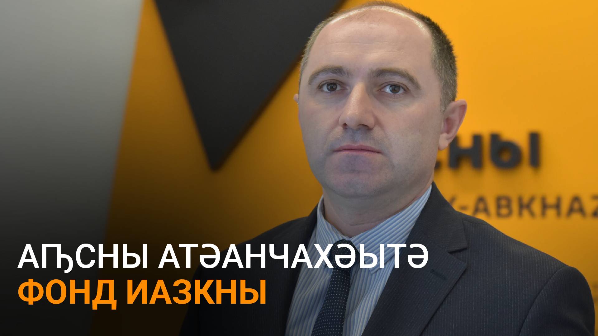 Гәылариа еиҭеиҳәеит атәанчахәытә фонд аҟны ахашәала ахарџьқәа раасҭа изеиҳахаз атәы
