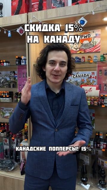 Скидка на попперсы канадские