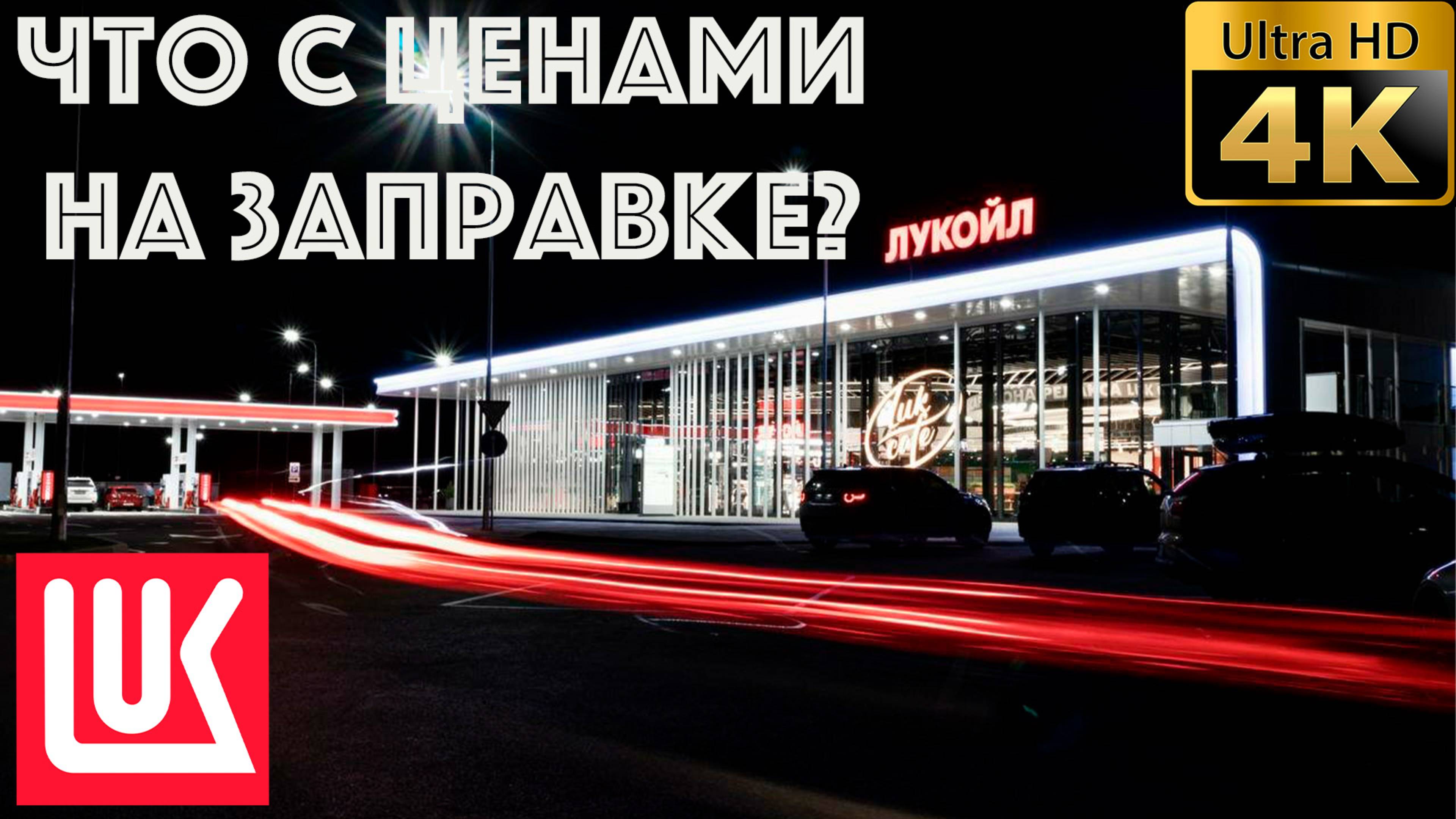 Что с ценами на заправках ЛУКОЙЛ?