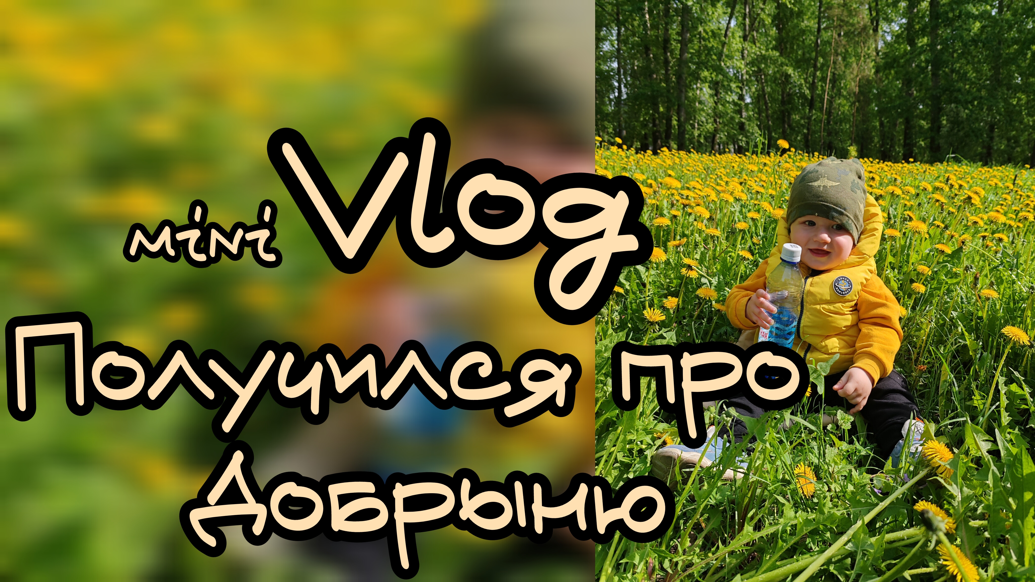 Влог о Добрыне ☀️будн многодетной семьи ❤️