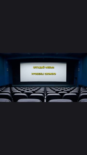 Отгадай фильм. Свой вариант пишите в комментариях.