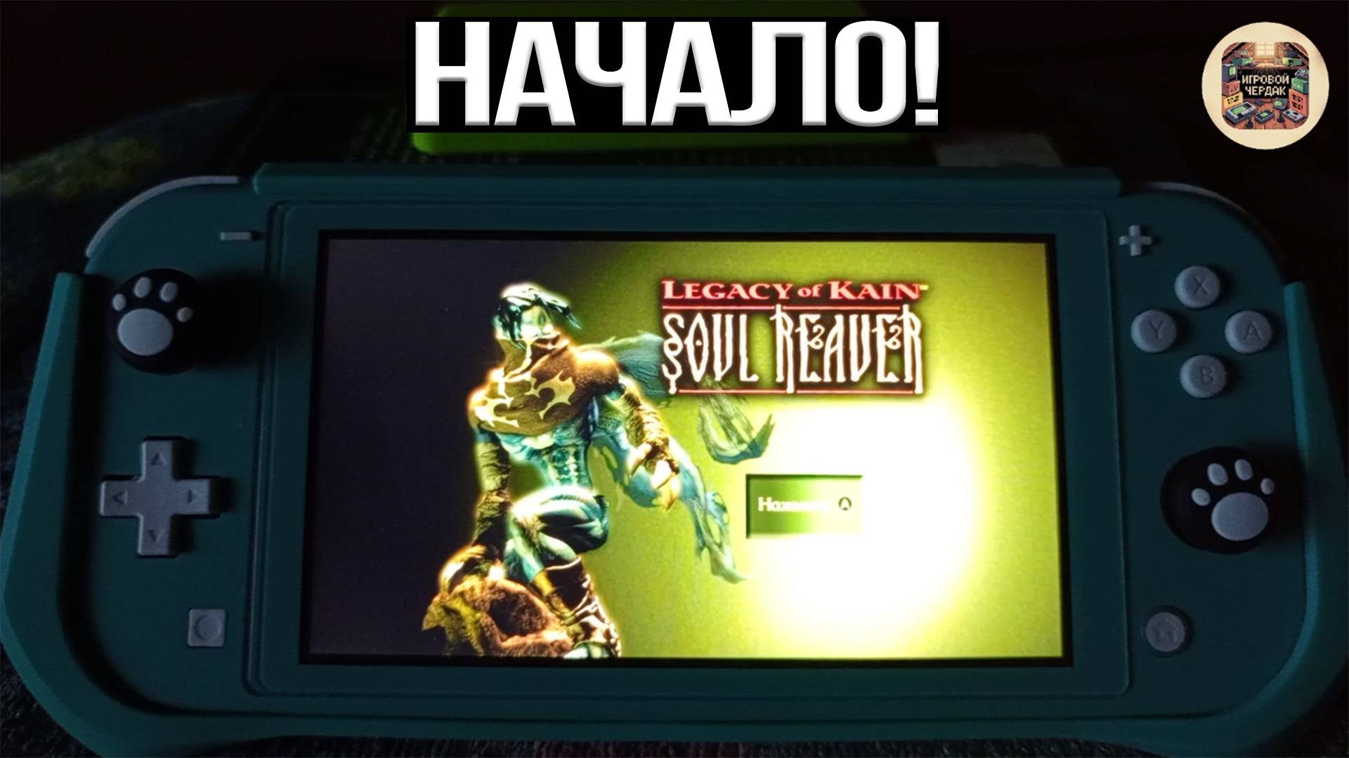 Soul Reaver Remastered На Нинтендо Свитч - Начало