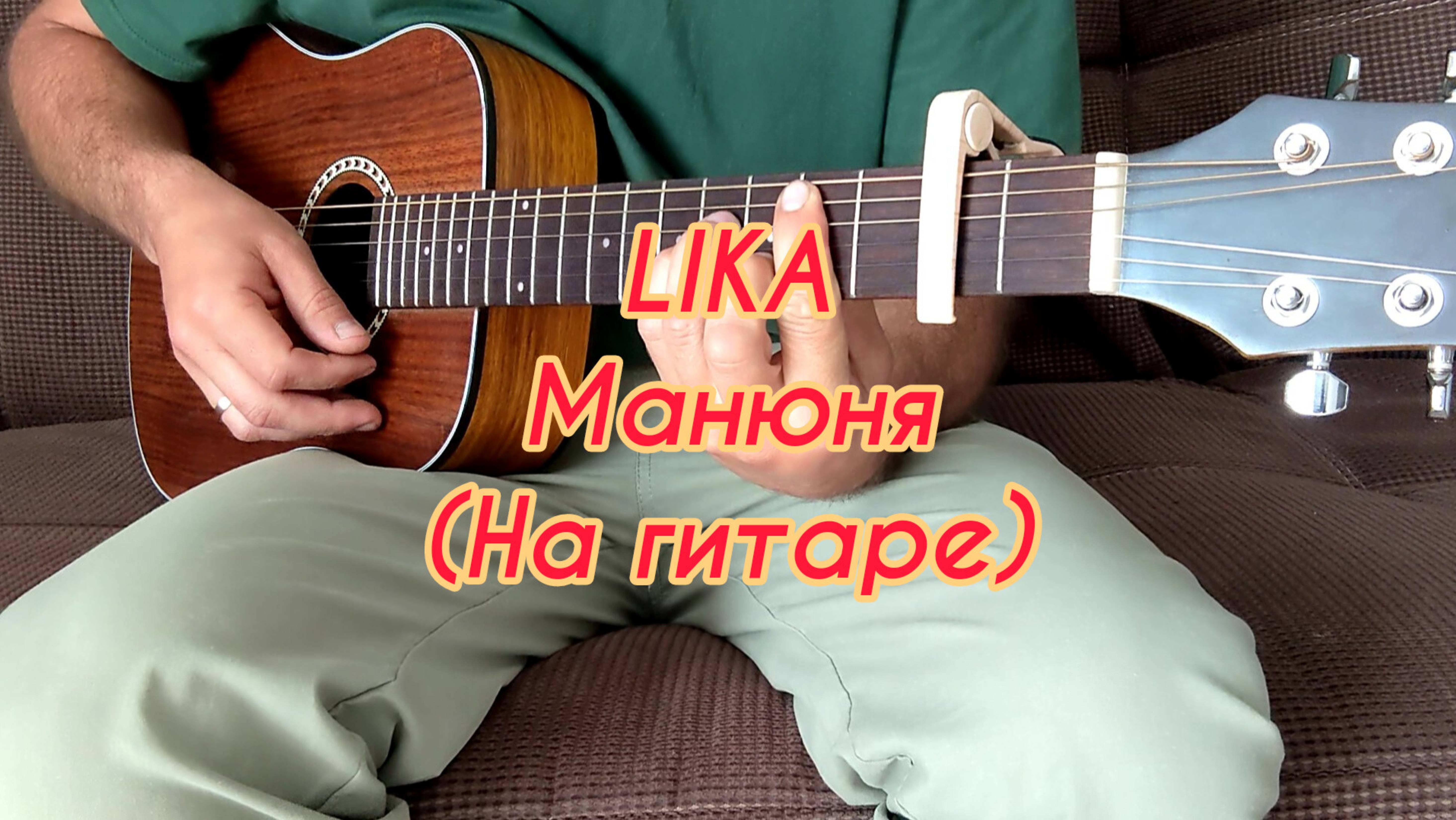 LIKA - Манюня (На гитаре)
