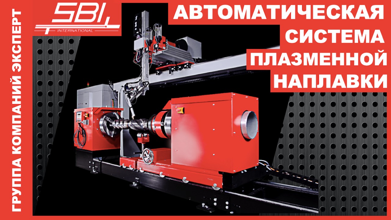 Автоматический комплекс плазменной наплавки SBI (Австрия)