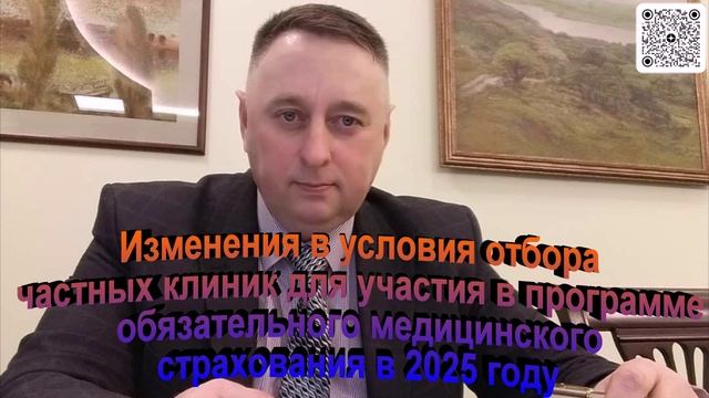 Изменения в условия отбора частных клиник в программу ОМС 2025 году