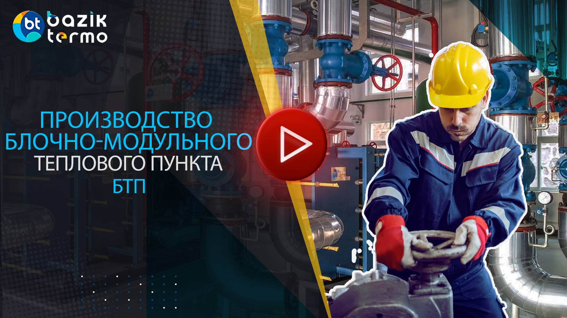 Производство блочного теплового пункта