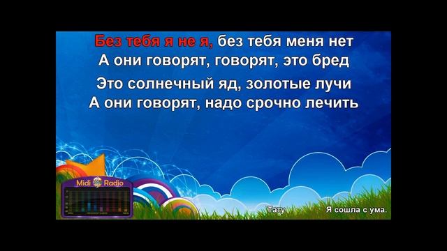 КАРАОКЕ Я сошла с ума