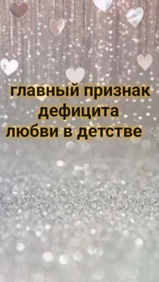 Главный признак дефицита любви в детстве