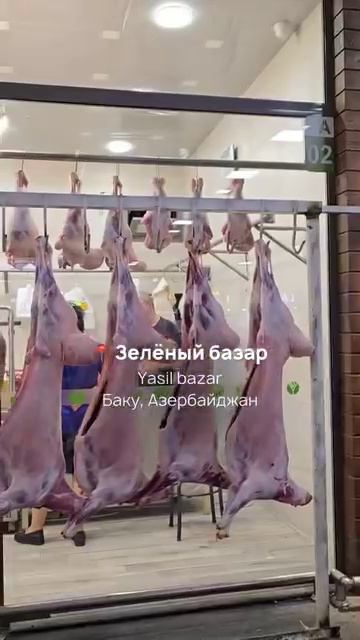 Яшил Базар (Зелёный Базар) Баку - вкусные сокровища Востока