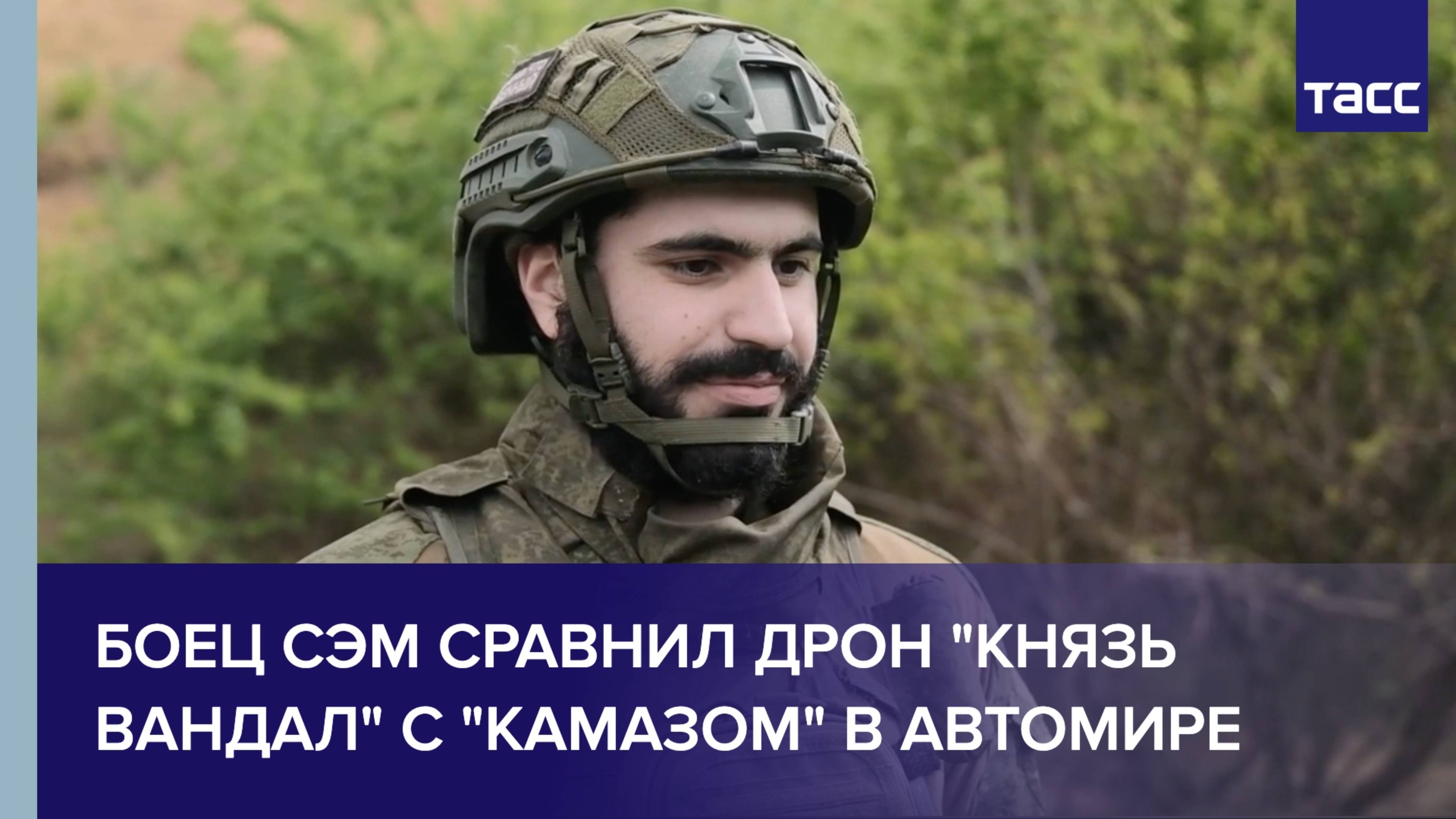 Боец Сэм сравнил дрон "Князь Вандал" с "Камазом" в автомире