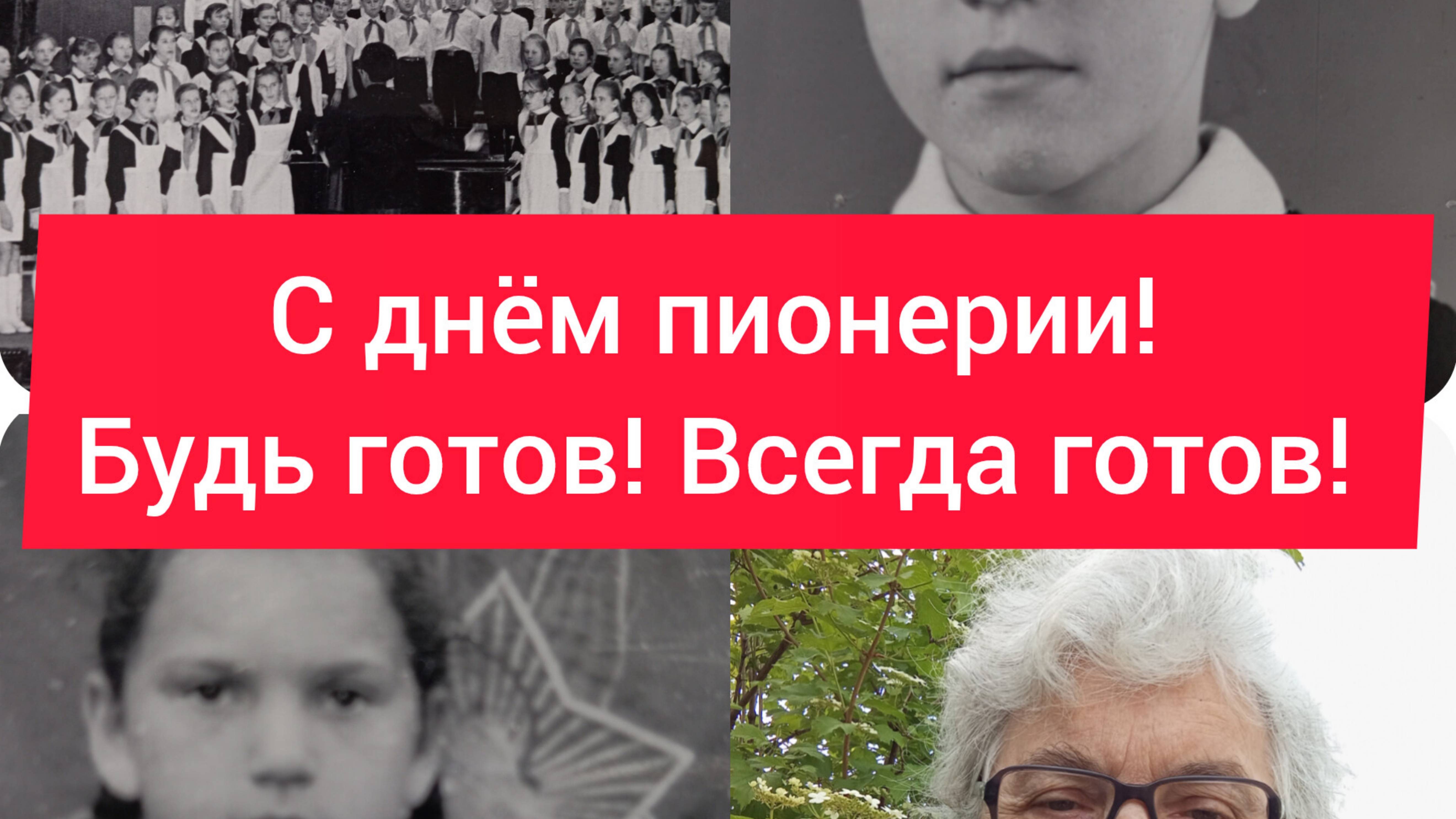 С Днëм пионерии!